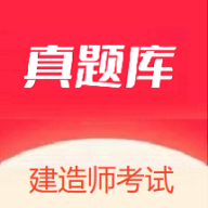 建造师真题库app