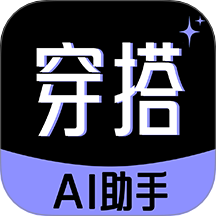 穿衣搭配助手
