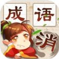 成语消消消