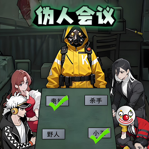 找出伪装者游戏