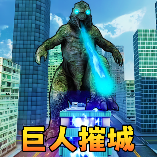 巨人怪兽毁灭游戏
