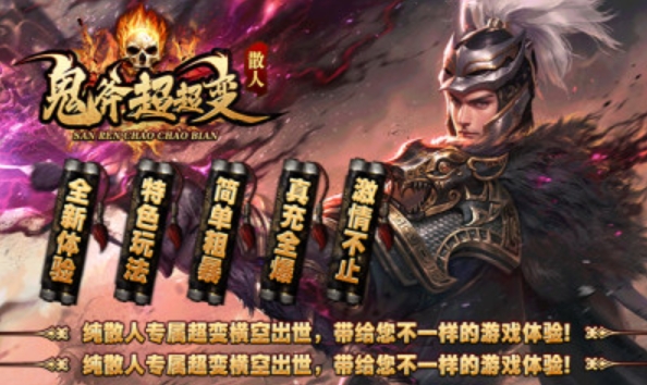 散人鬼斧超超变游戏图2
