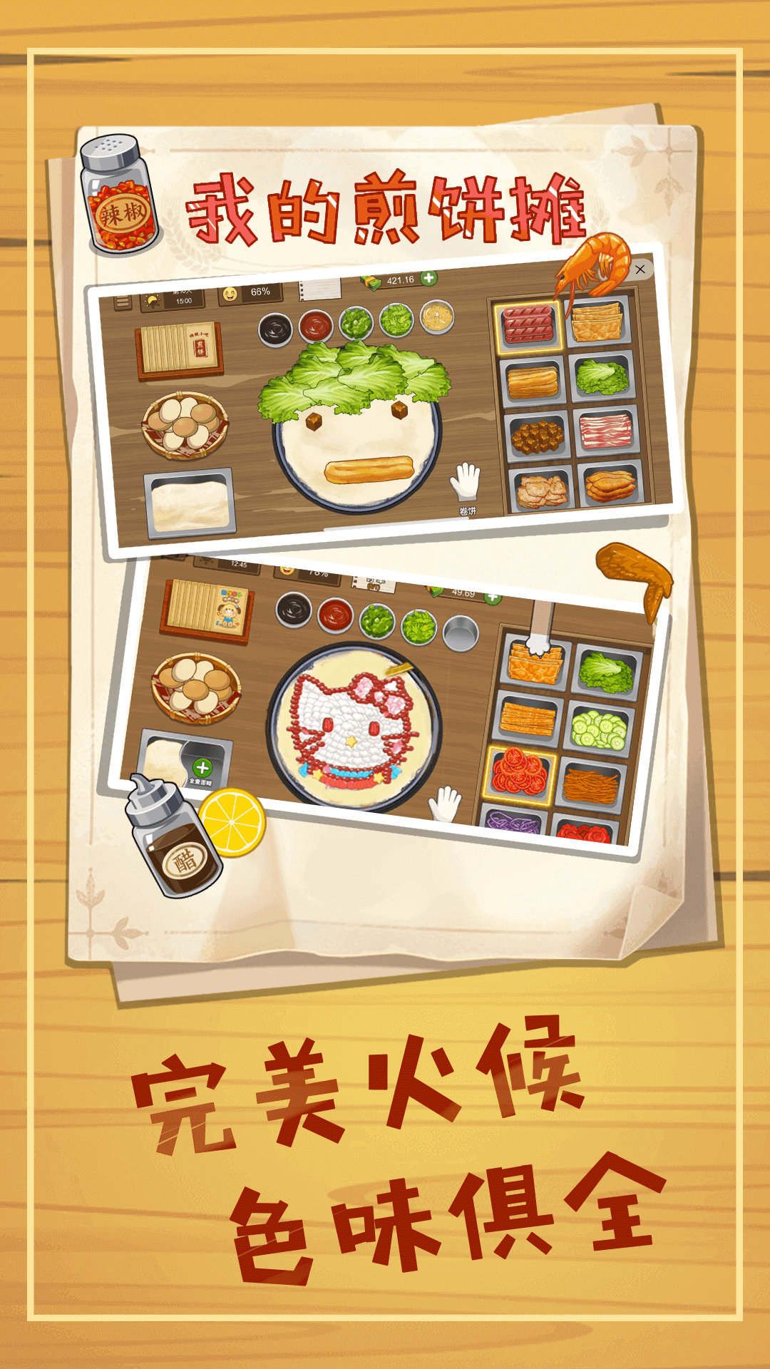 煎饼摊模拟图2