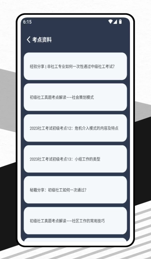 社会工作者备考题库app图2