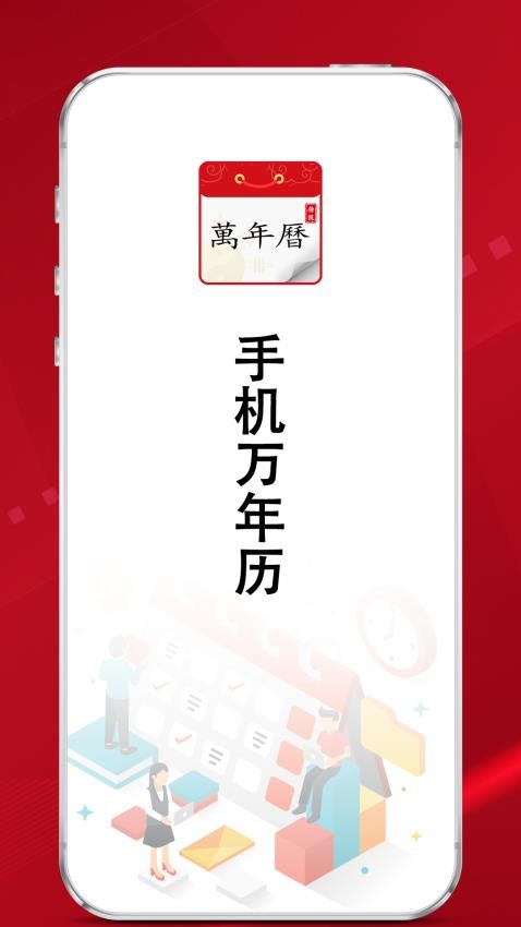 炎黄万年历日历图2