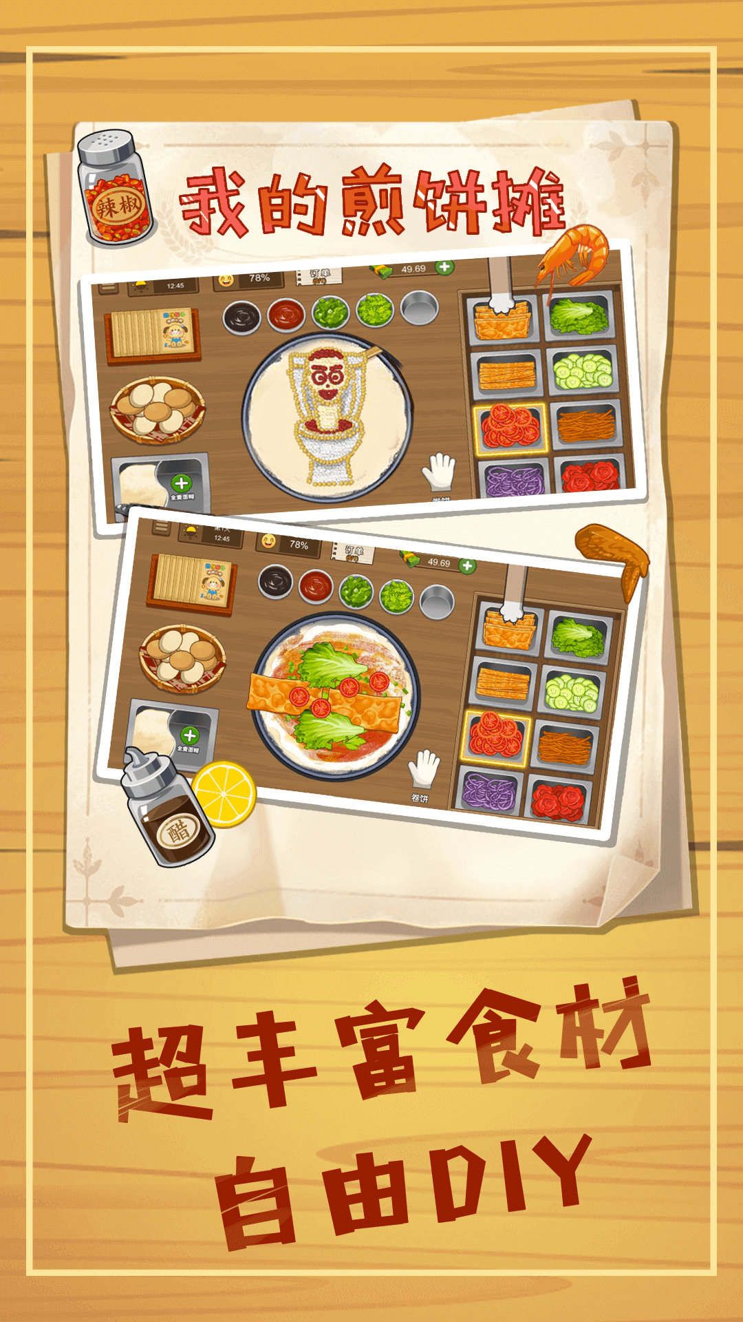 煎饼摊模拟图1