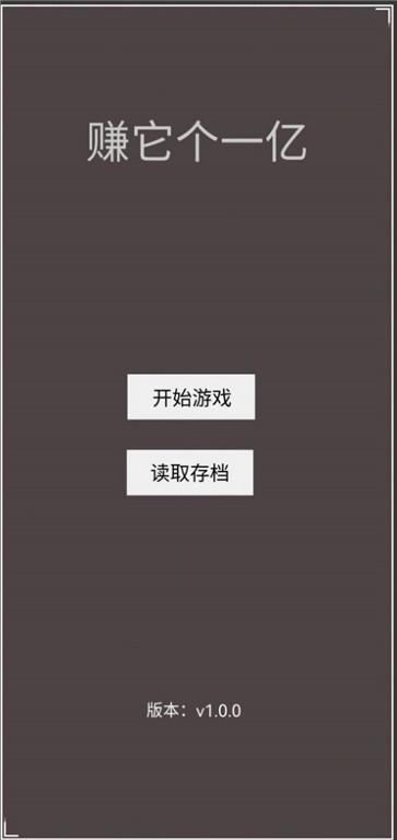 赚它个一亿游戏图1