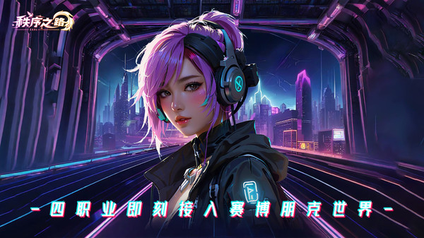 秩序之路图1