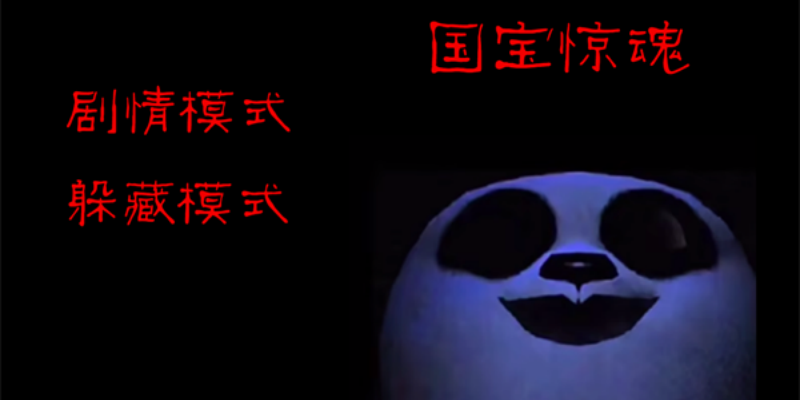 模拟熊猫英雄图2
