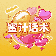 蜜汁话术