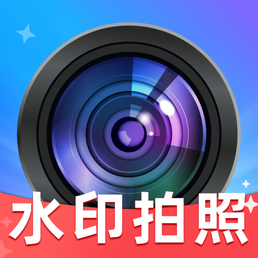 免费拍照水印相机软件