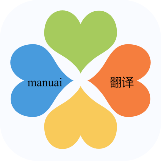 manu翻译app