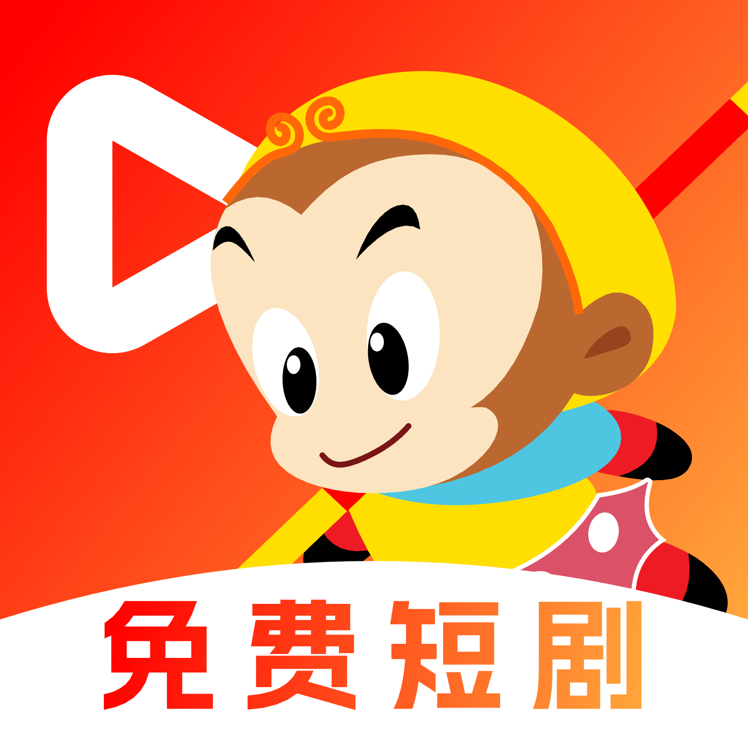 免费悟空短剧