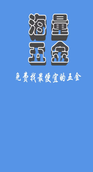 海量五金商城图3