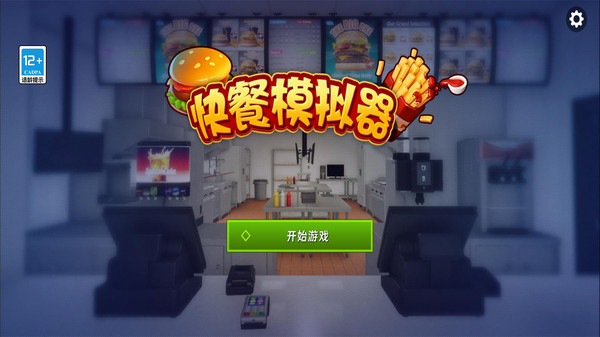 快餐模拟器图3