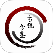 群书治要软件
