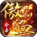 傲血合击手游