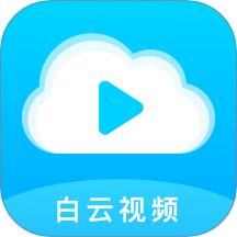 白云视频播放器