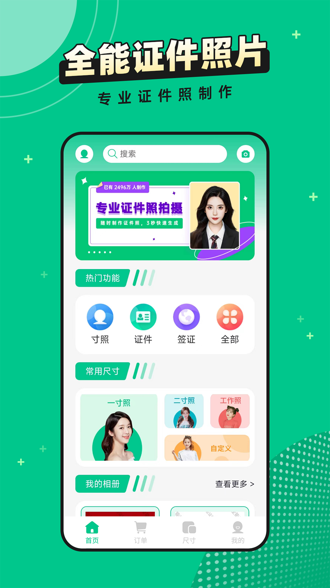 证件照全能版图2