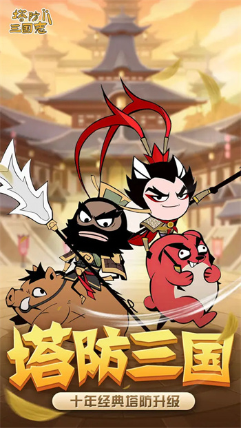 塔防三国志2手游官网版图4