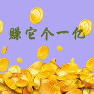 赚它个一亿游戏