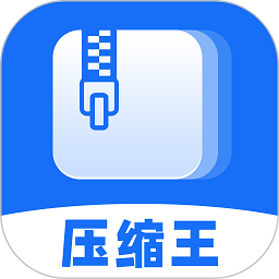 压缩王app