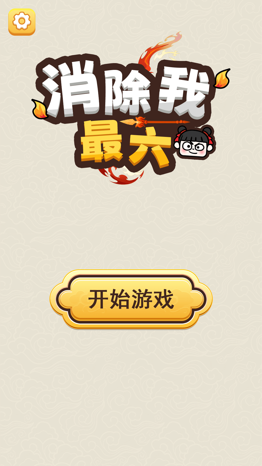 消除我最六图2