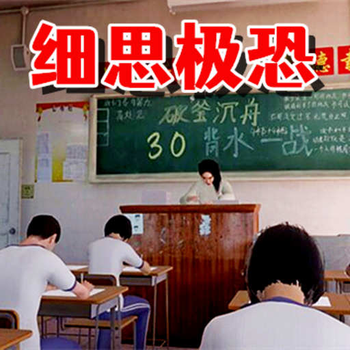 细思极恐地真相游戏