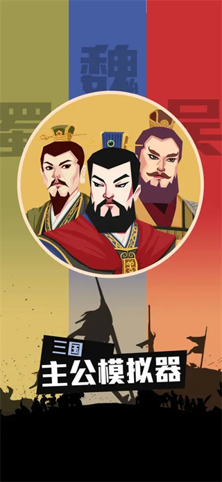 三国:主公模拟器图2