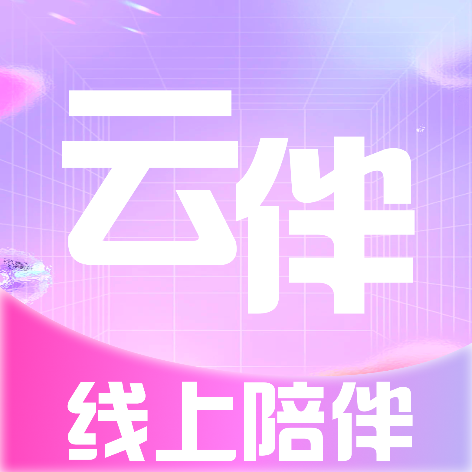 云伴app