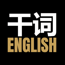 干词软件