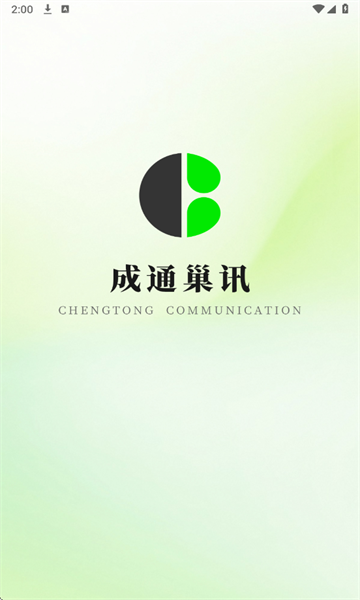 成通巢讯安卓版图3