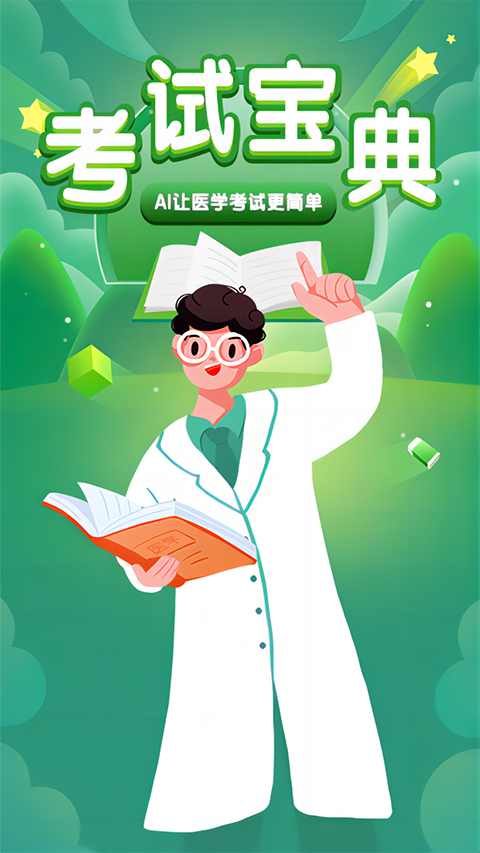 考试宝典app图2