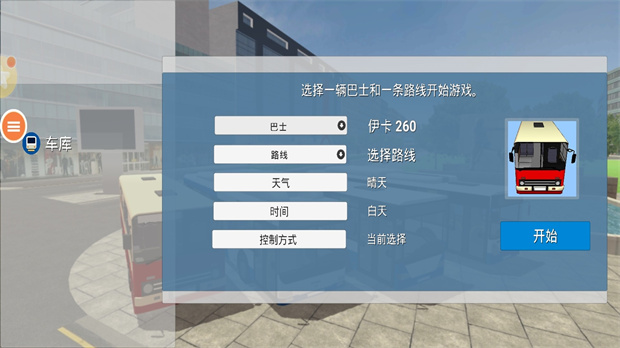 公交车游戏图3