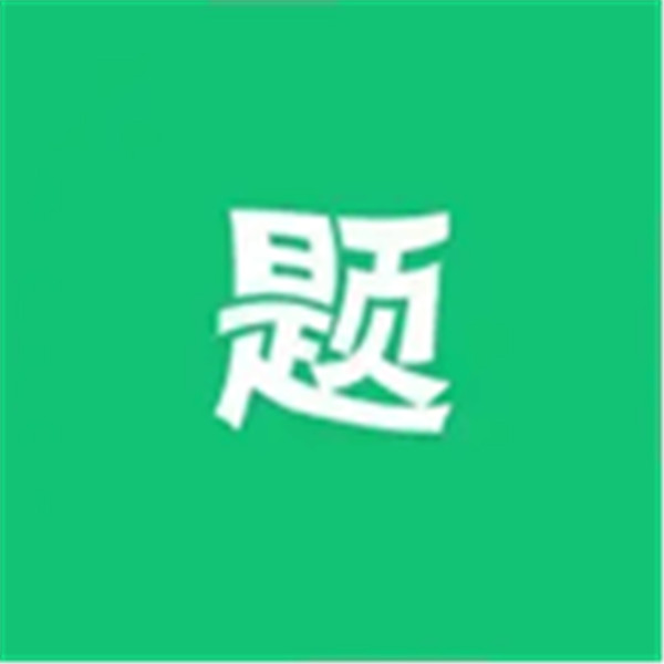 万题斩