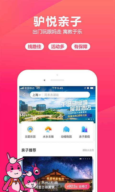 驴妈妈旅游app图1