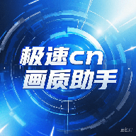 极速cn画质助手