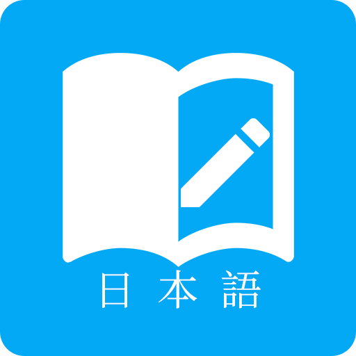 日语学习官方版