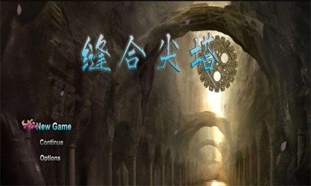 缝合尖塔图3