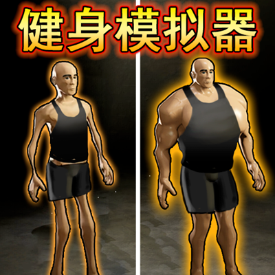 挑战不可思议游戏