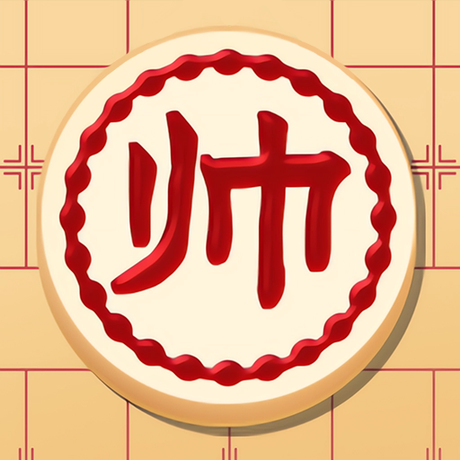我下棋贼强游戏