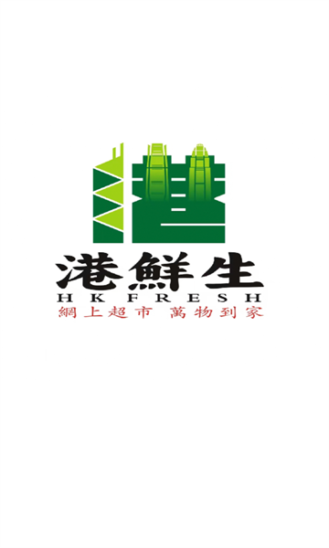 港鲜生软件图2