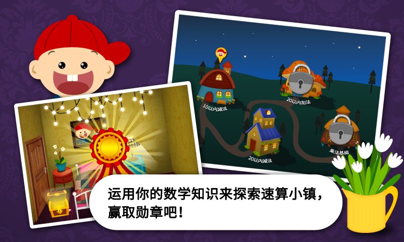 阳阳速算小镇图3