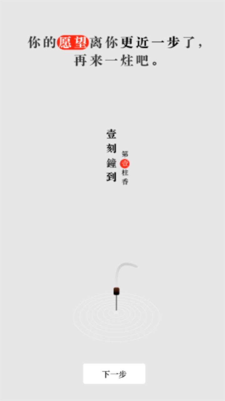 一炷香app图1