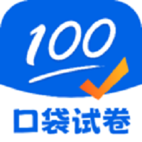 口袋试卷app
