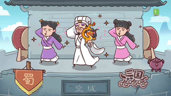 三国哈哈哈图1