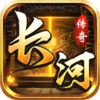 长河传奇