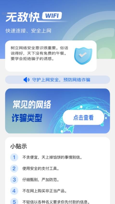 无敌快WiFi图3