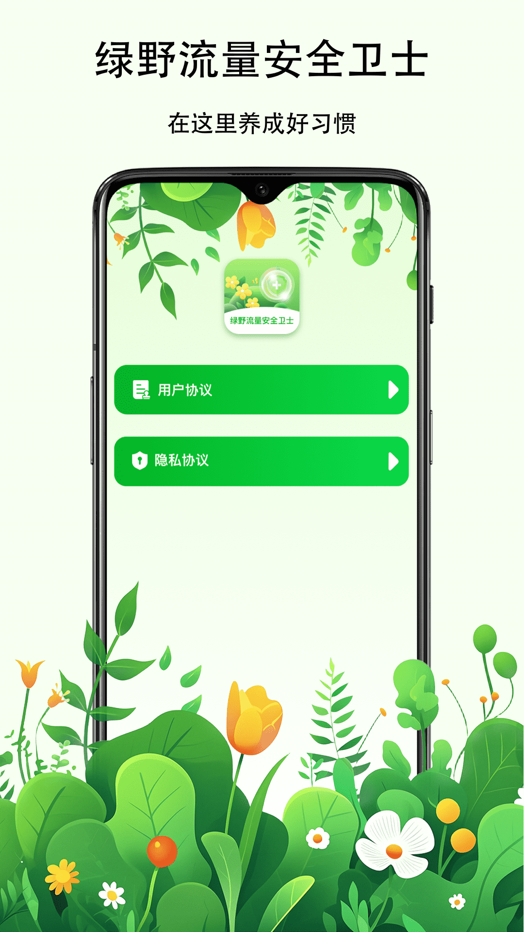 绿野流量安全卫士图1