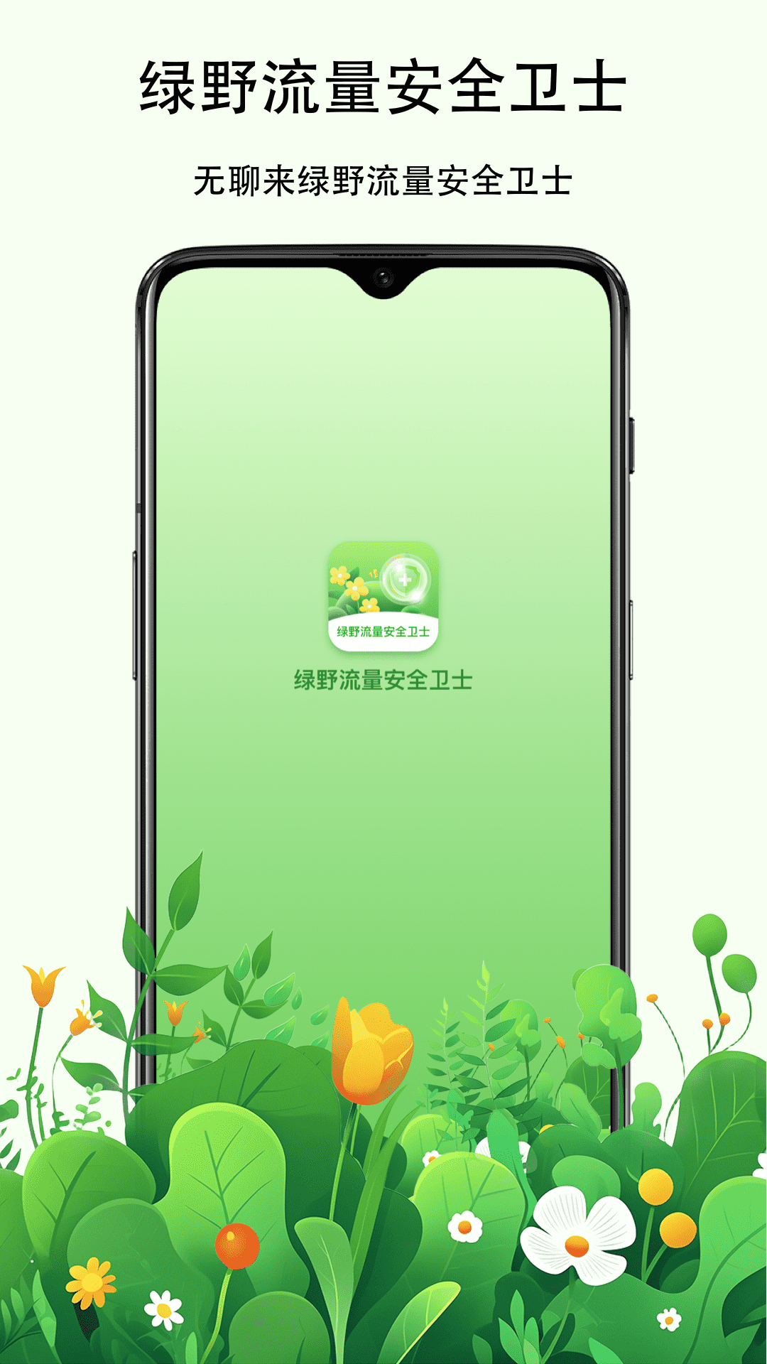 绿野流量安全卫士图3
